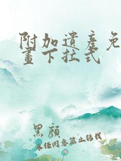 附加遗产免费漫画下拉式