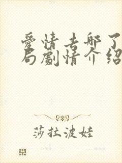 爱情去哪了大结局剧情介绍