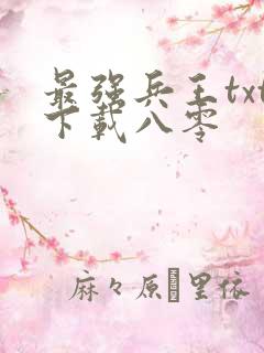 最强兵王txt下载八零