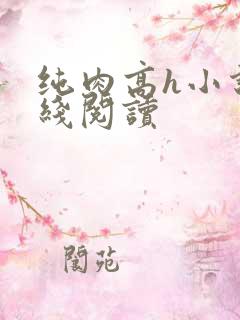 纯肉高h小说在线阅读