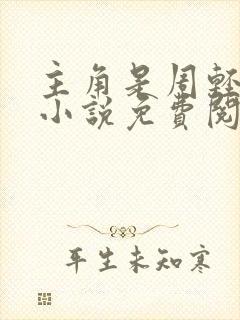 主角是周轻羽的小说免费阅读