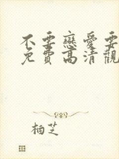 不要恋爱要结婚免费高清观看