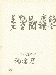 美艳风尘的小说免费阅读全文最新章节无弹窗