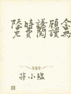 陆时谦顾念小说免费阅读无弹窗