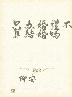 只办婚礼不领证算结婚吗