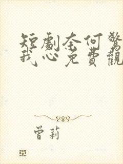 短剧奈何惊鸿入我心免费观看