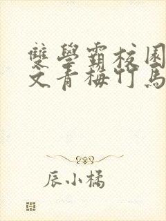 双学霸校园甜宠文青梅竹马