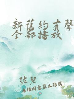 新旧约有声朗读全部播放