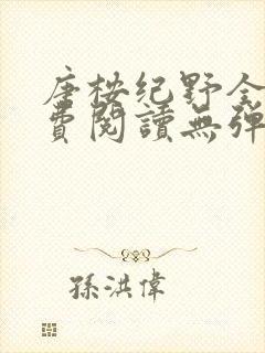 唐桉纪野全文免费阅读无弹窗笔趣阁