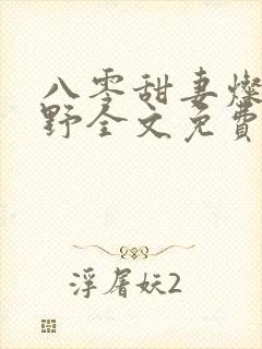 八零甜妻灿若明野全文免费阅读小说