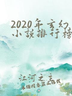 2020年玄幻小说排行榜完结