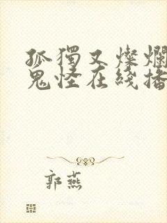 孤独又灿烂的神鬼怪在线播放完整韩剧