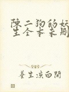 陈二狗的妖孽人生全本未删减