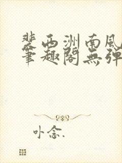 裴西洲南风小说笔趣阁无弹窗