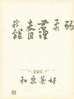 我夫君柔弱且不能自理