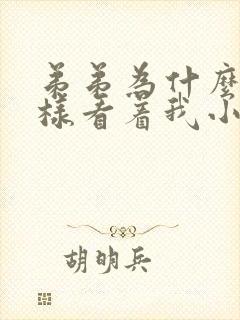 弟弟为什么要这样看着我小说