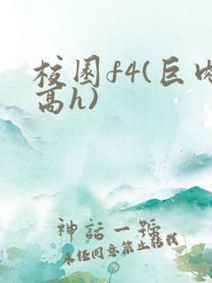 校园f4(巨肉高h)