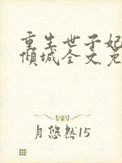 重生世子妃医笑倾城全文免费阅读