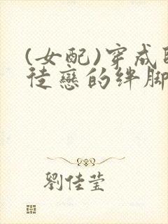 (女配)穿成师徒恋的绊脚石小说