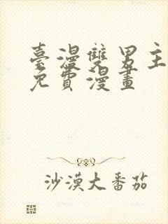 台漫双男主漫画免费漫画