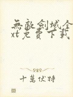 无敌剑域全本txt免费下载