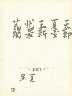 荒州王夏天司马兰最新章节笔趣阁