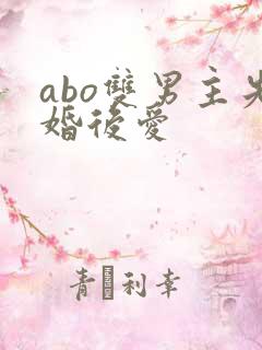 abo双男主先婚后爱