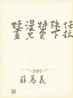 蛙漫特殊任务漫画免费下拉式漫画更