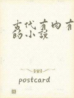 古代有肉有剧情的小说