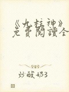 《九柱神》漫画免费阅读全集