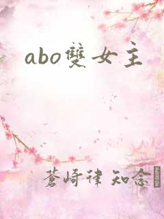 abo双女主