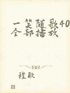 一笑随歌40集全部播放