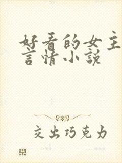 好看的女主古代言情小说