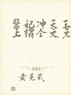 医妃冲天王爷请上榻全文免费阅读