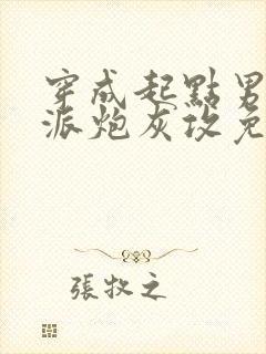 穿成起点男的反派炮灰攻免费阅读