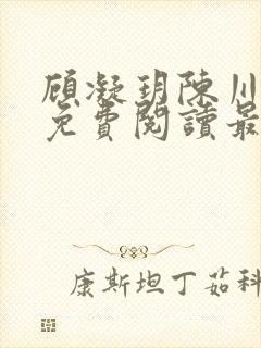 顾凝玥陈川全文免费阅读最新章节更