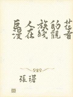 巨人族的花嫁动漫在线观看全集免费