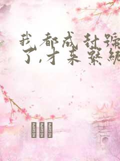 我都成封号斗罗了,才来系统?txt下载