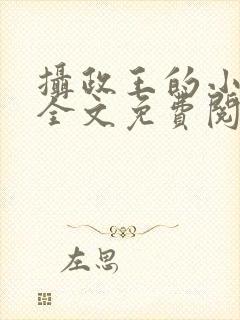 摄政王的小娇妃全文免费阅读