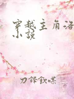 穿越主角洛青舟小说