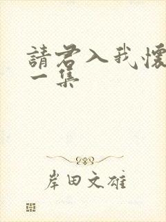 请君入我怀最后一集