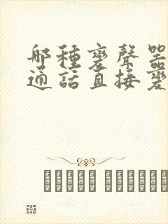 哪种变声器可以通话直接变声