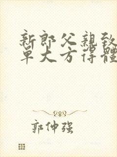 新郎父亲致辞简单大方得体得知