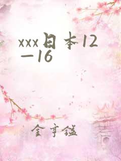 xxx日本12—16