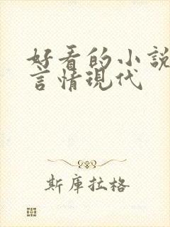 好看的小说推荐言情现代