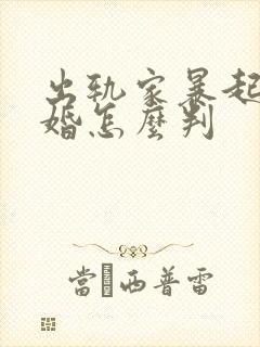 出轨家暴起诉离婚怎么判