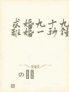 求婚九十九次,离婚一秒钟,我准备离婚