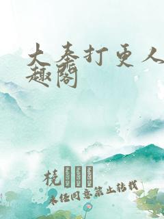 大奉打更人,笔趣阁