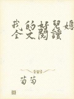 我的好儿媳林柔全文阅读