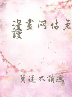 漫画网站免费阅读